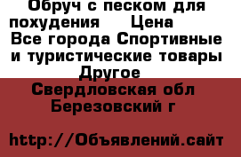 Обруч с песком для похудения.  › Цена ­ 500 - Все города Спортивные и туристические товары » Другое   . Свердловская обл.,Березовский г.